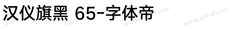 汉仪旗黑 65字体转换